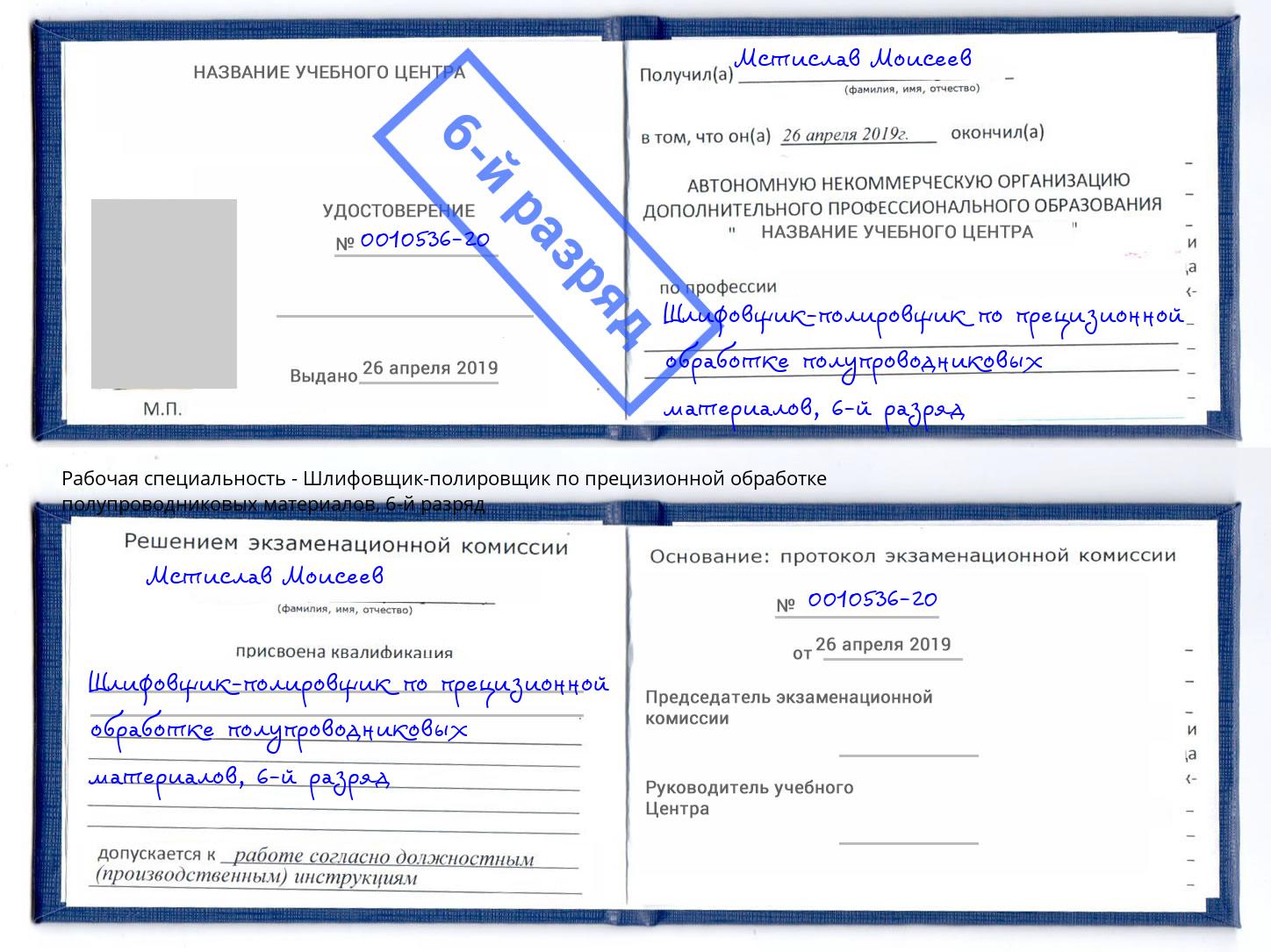 корочка 6-й разряд Шлифовщик-полировщик по прецизионной обработке полупроводниковых материалов Сертолово