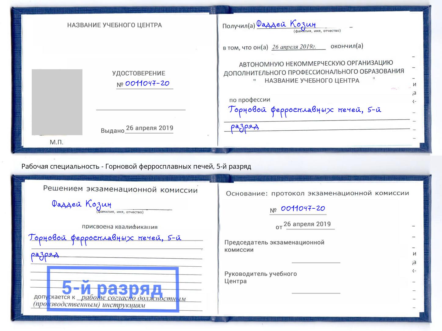 корочка 5-й разряд Горновой ферросплавных печей Сертолово