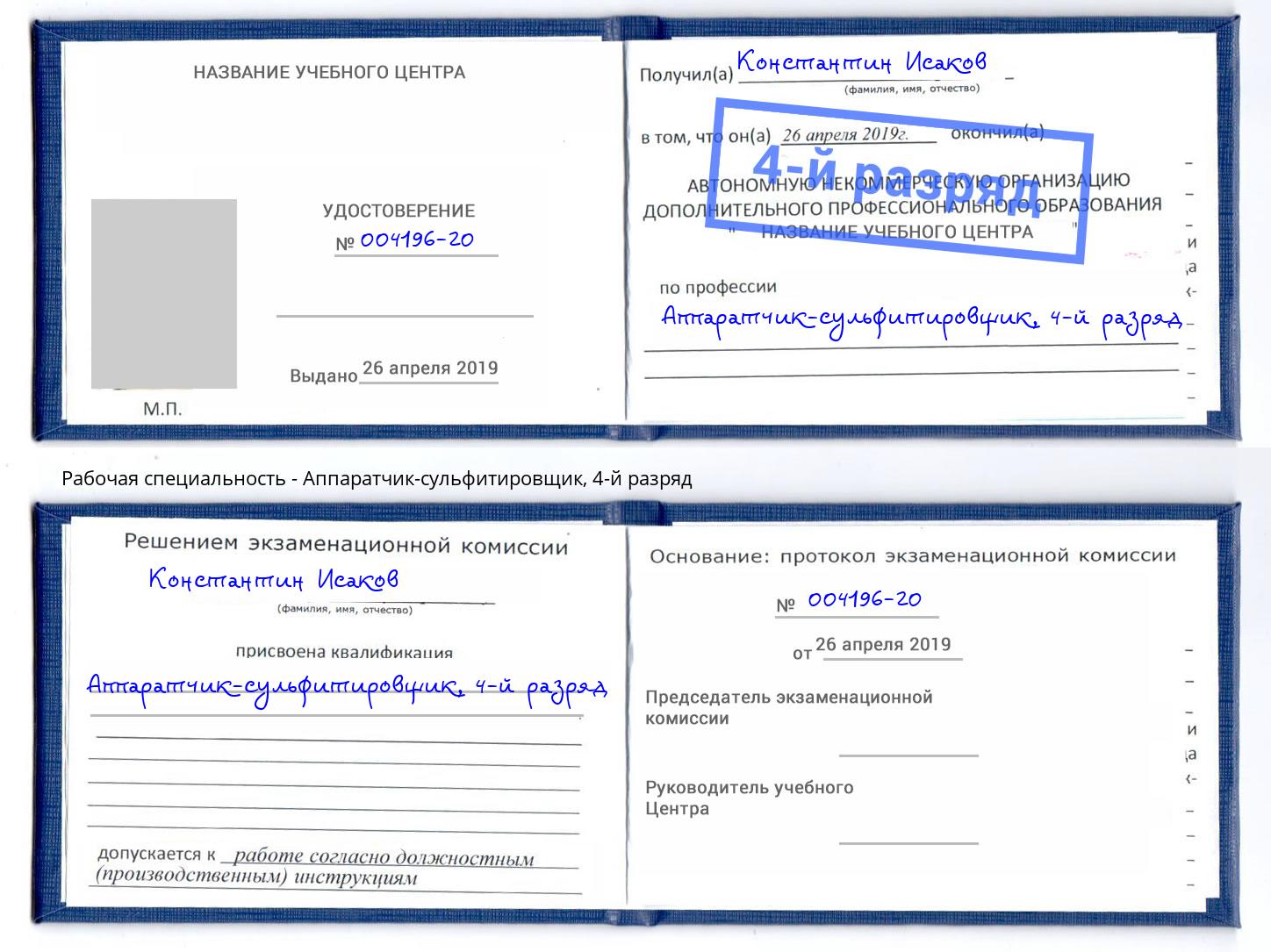 корочка 4-й разряд Аппаратчик-сульфитировщик Сертолово