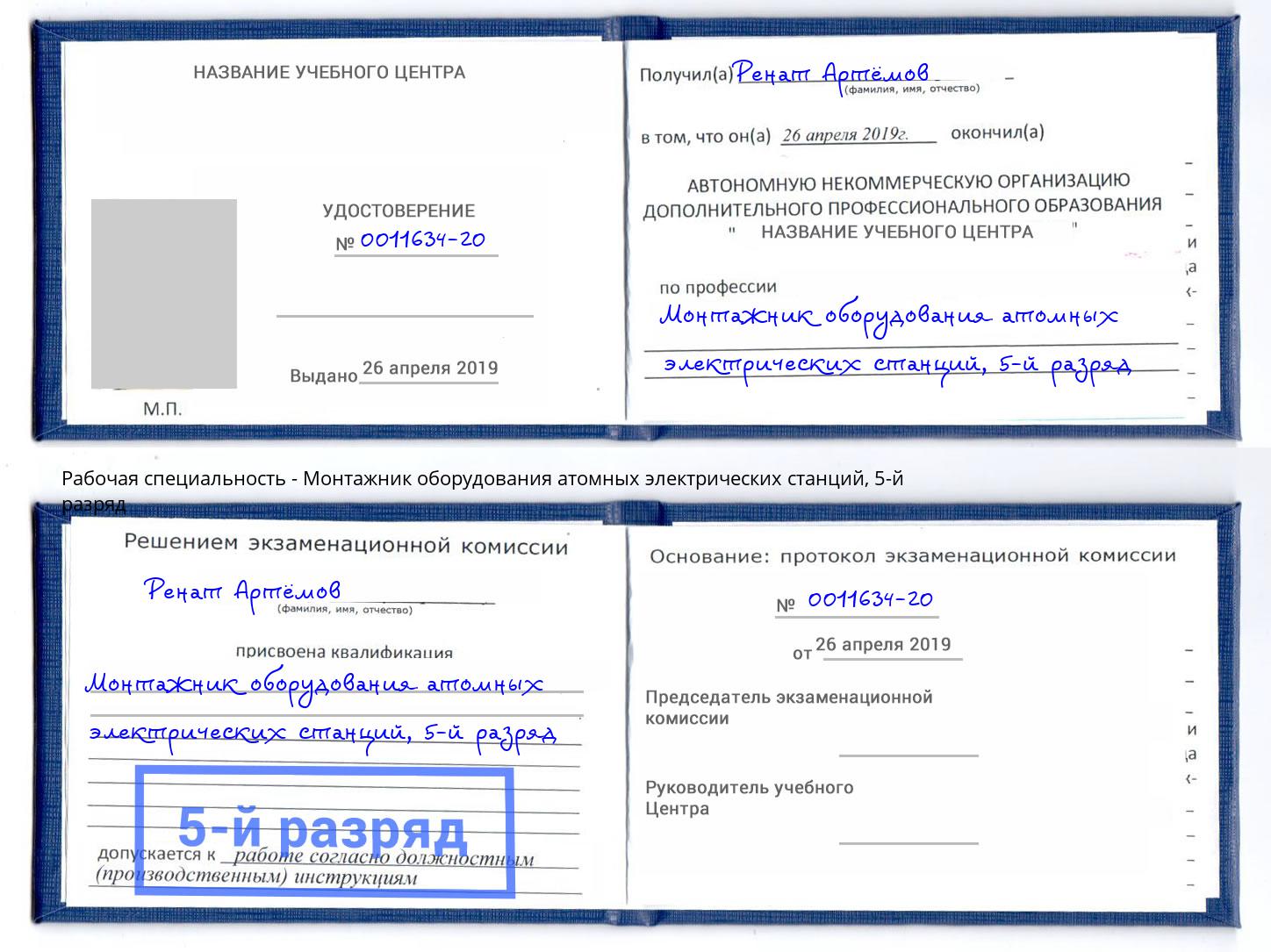 корочка 5-й разряд Монтажник оборудования атомных электрических станций Сертолово