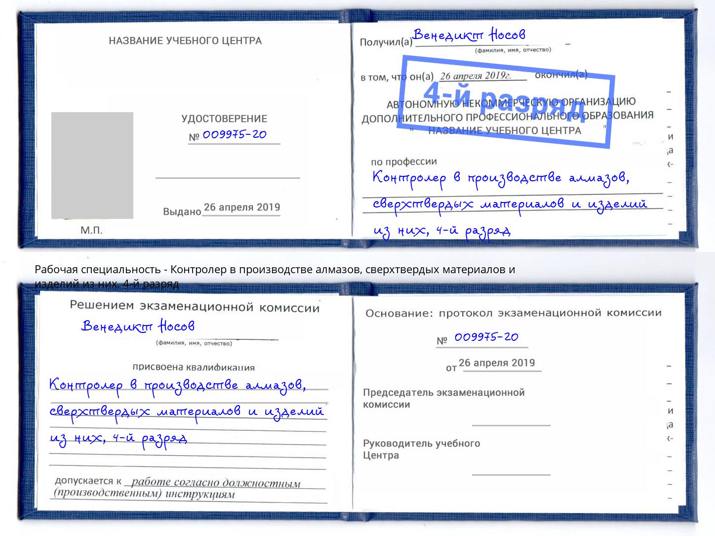 корочка 4-й разряд Контролер в производстве алмазов, сверхтвердых материалов и изделий из них Сертолово