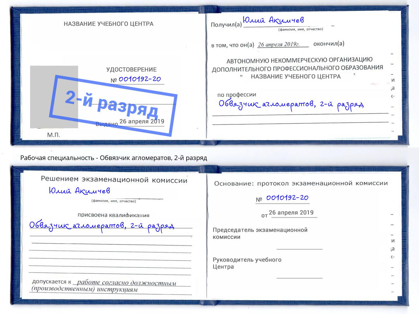 корочка 2-й разряд Обвязчик агломератов Сертолово