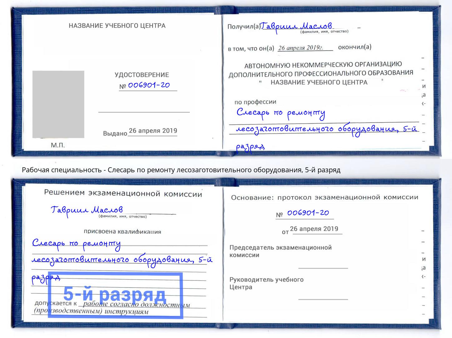 корочка 5-й разряд Слесарь по ремонту лесозаготовительного оборудования Сертолово