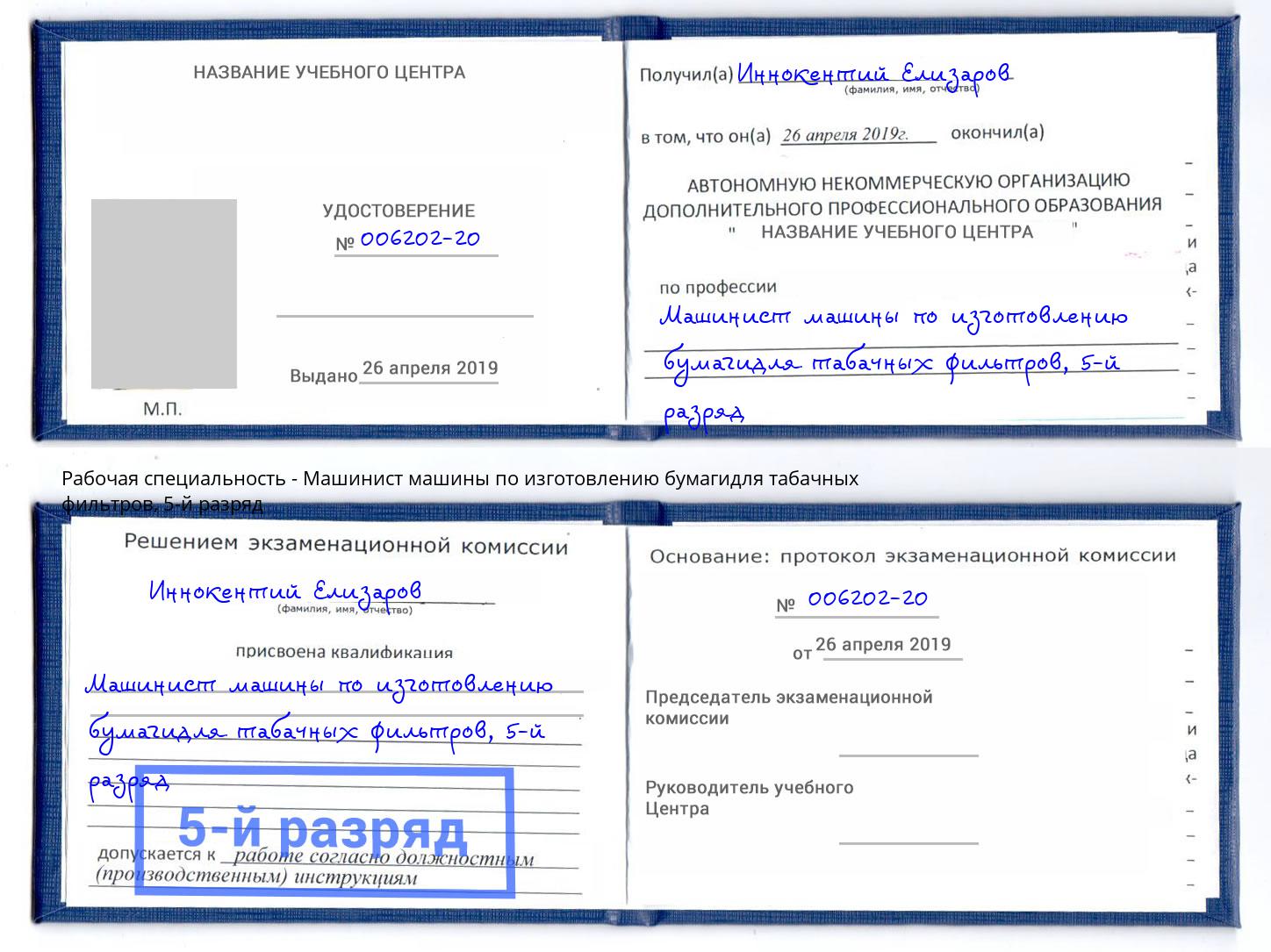 корочка 5-й разряд Машинист машины по изготовлению бумагидля табачных фильтров Сертолово