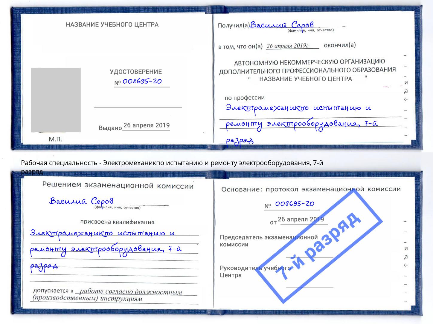 корочка 7-й разряд Электромеханикпо испытанию и ремонту электрооборудования Сертолово