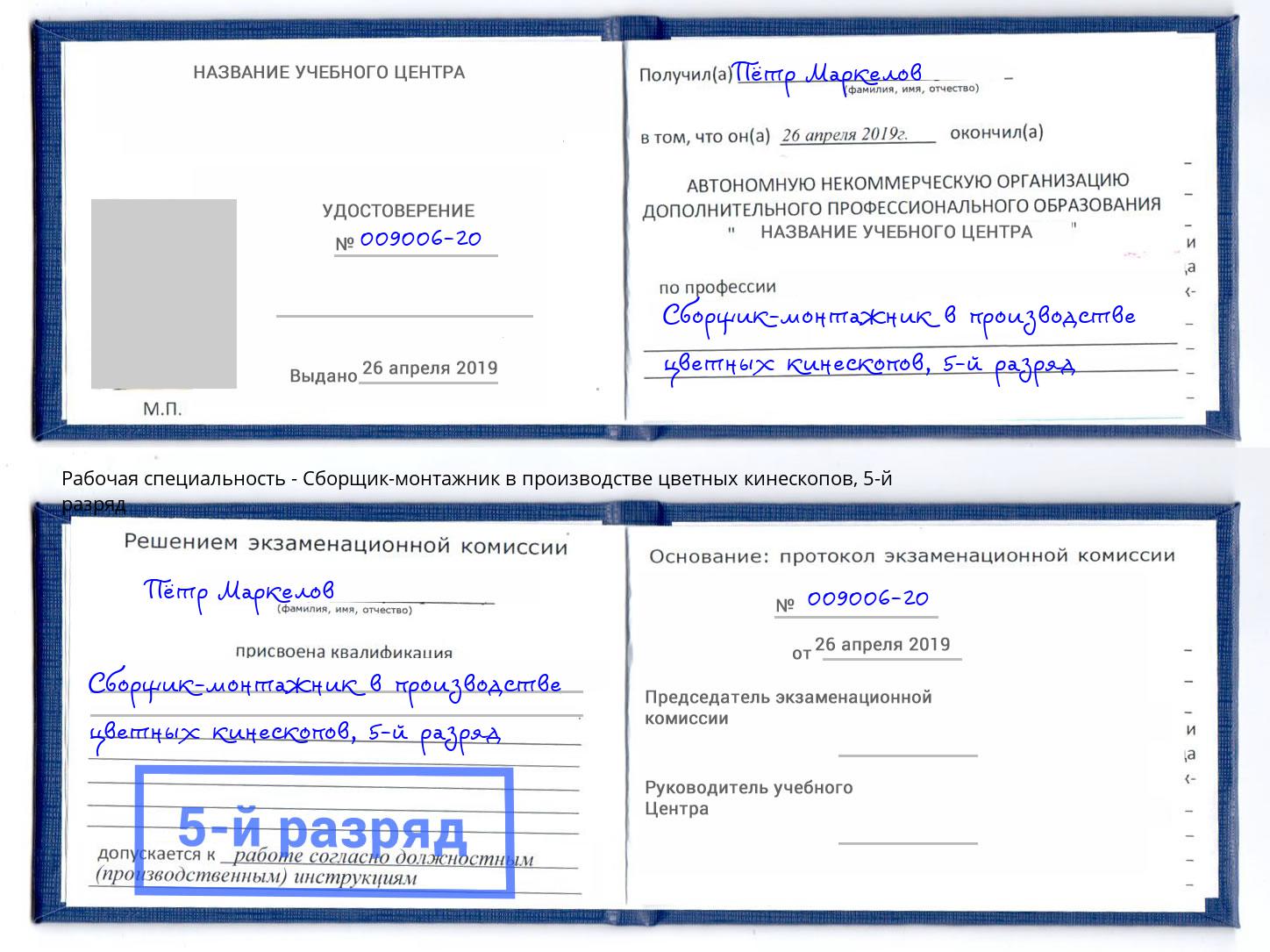 корочка 5-й разряд Сборщик-монтажник в производстве цветных кинескопов Сертолово