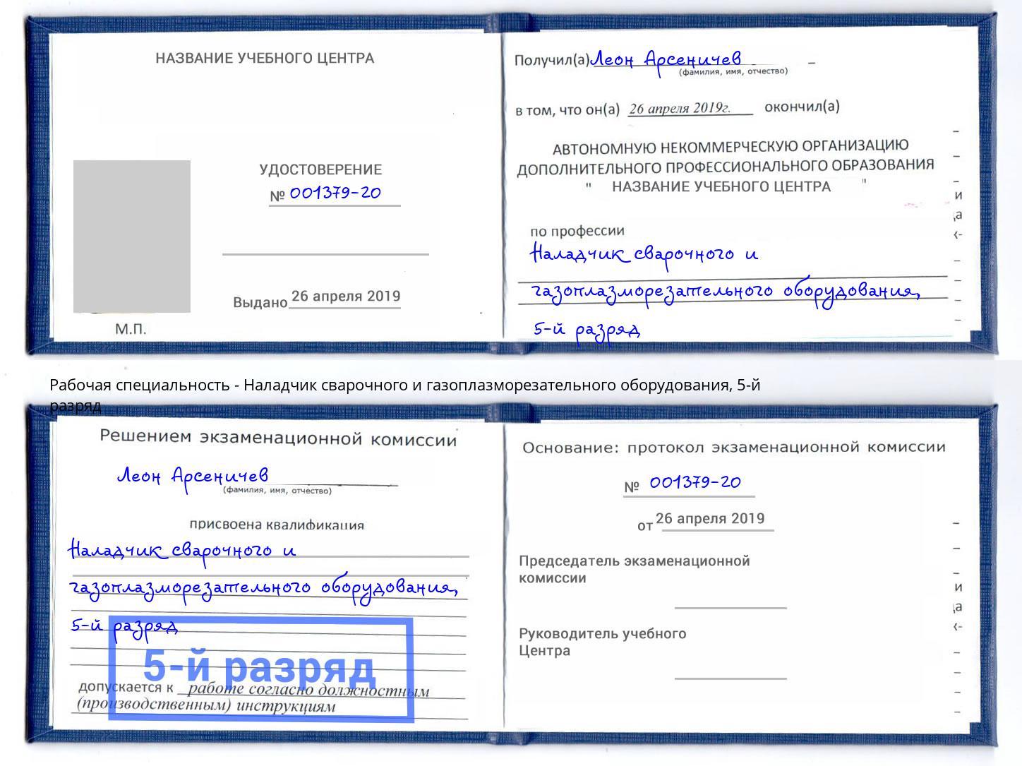 корочка 5-й разряд Наладчик сварочного и газоплазморезательного оборудования Сертолово