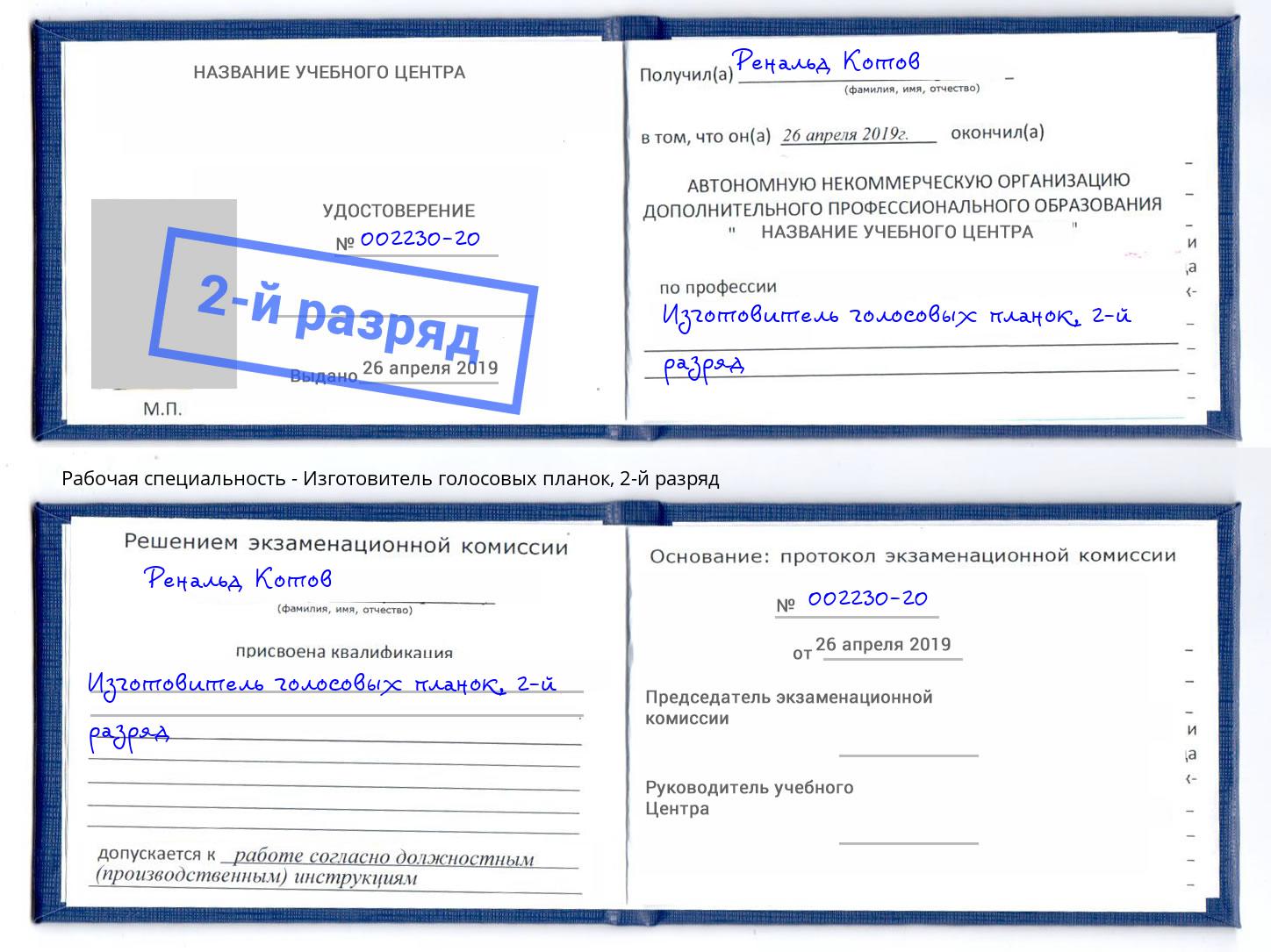 корочка 2-й разряд Изготовитель голосовых планок Сертолово
