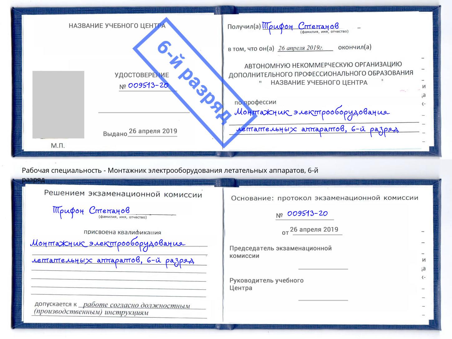 корочка 6-й разряд Монтажник электрооборудования летательных аппаратов Сертолово