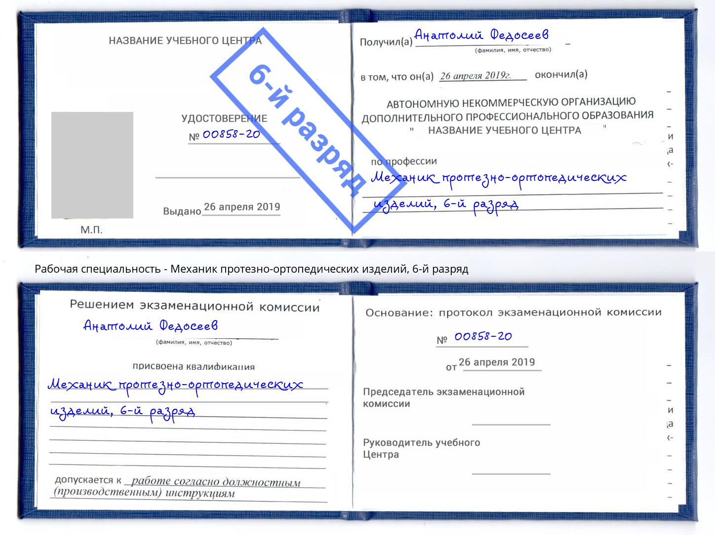 корочка 6-й разряд Механик протезно-ортопедических изделий Сертолово