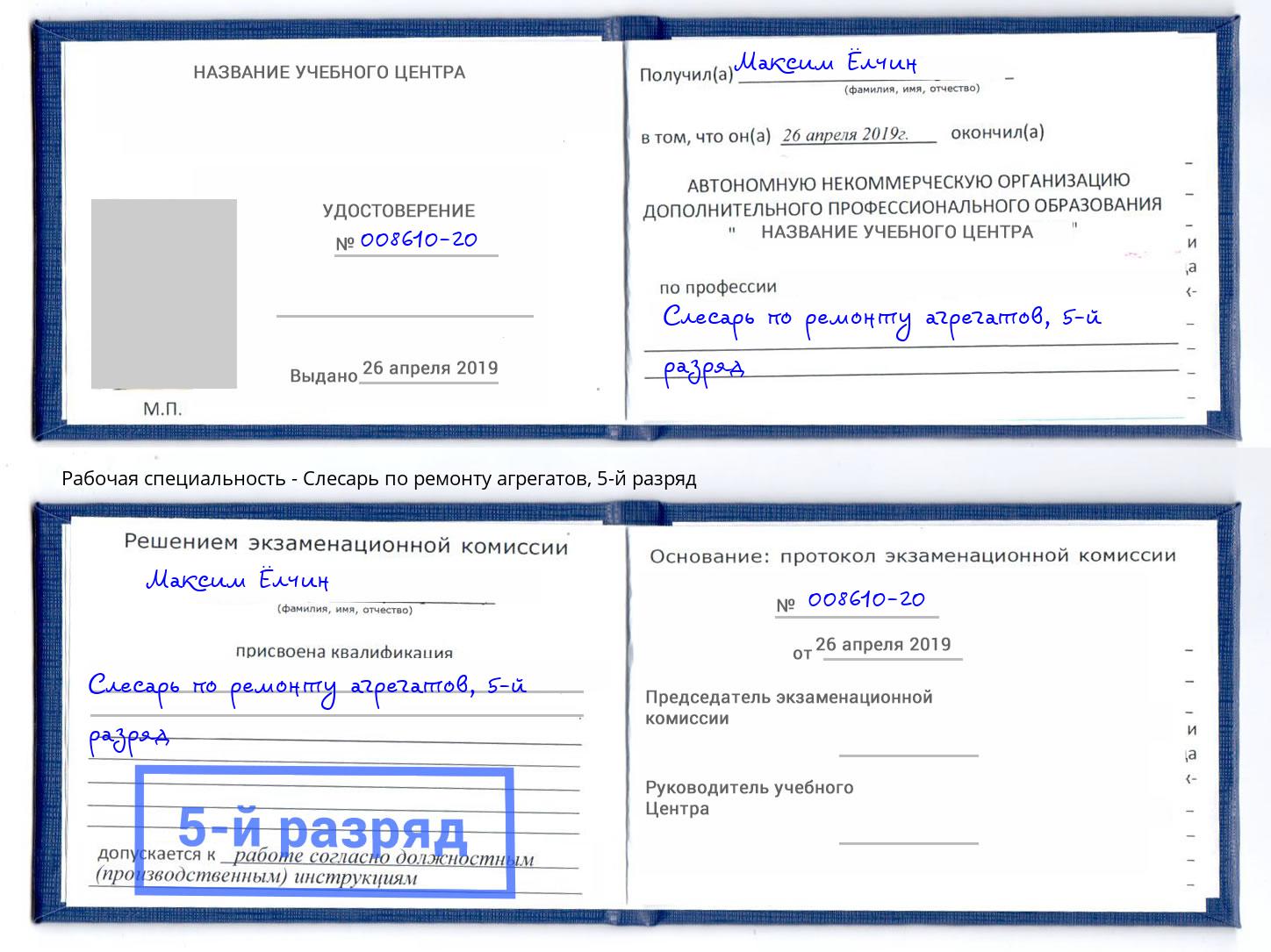 корочка 5-й разряд Слесарь по ремонту агрегатов Сертолово