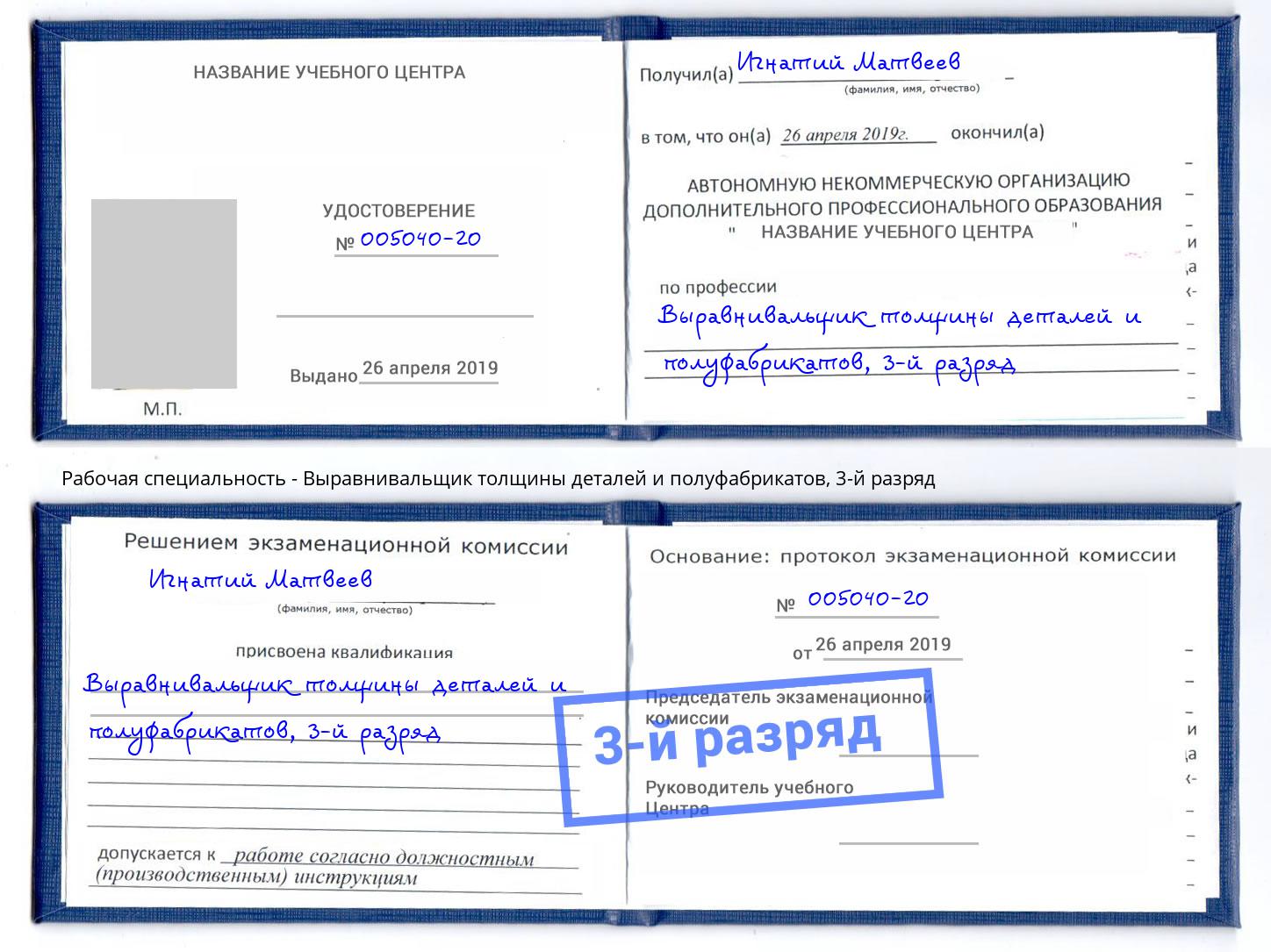 корочка 3-й разряд Выравнивальщик толщины деталей и полуфабрикатов Сертолово