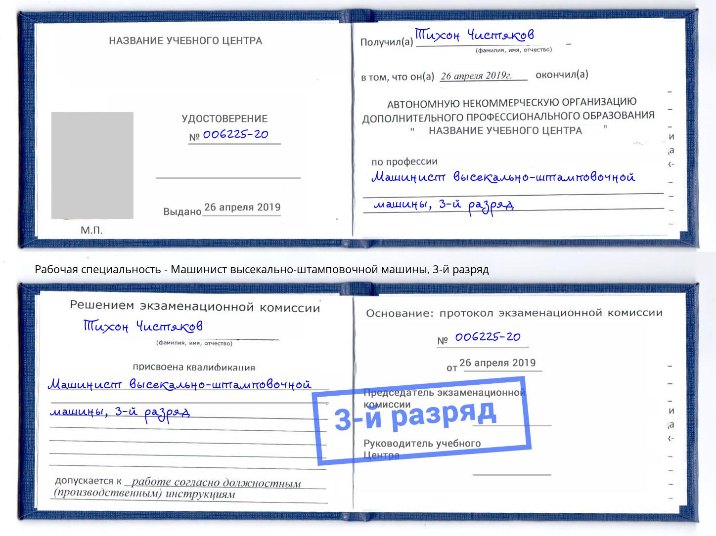 корочка 3-й разряд Машинист высекально-штамповочной машины Сертолово