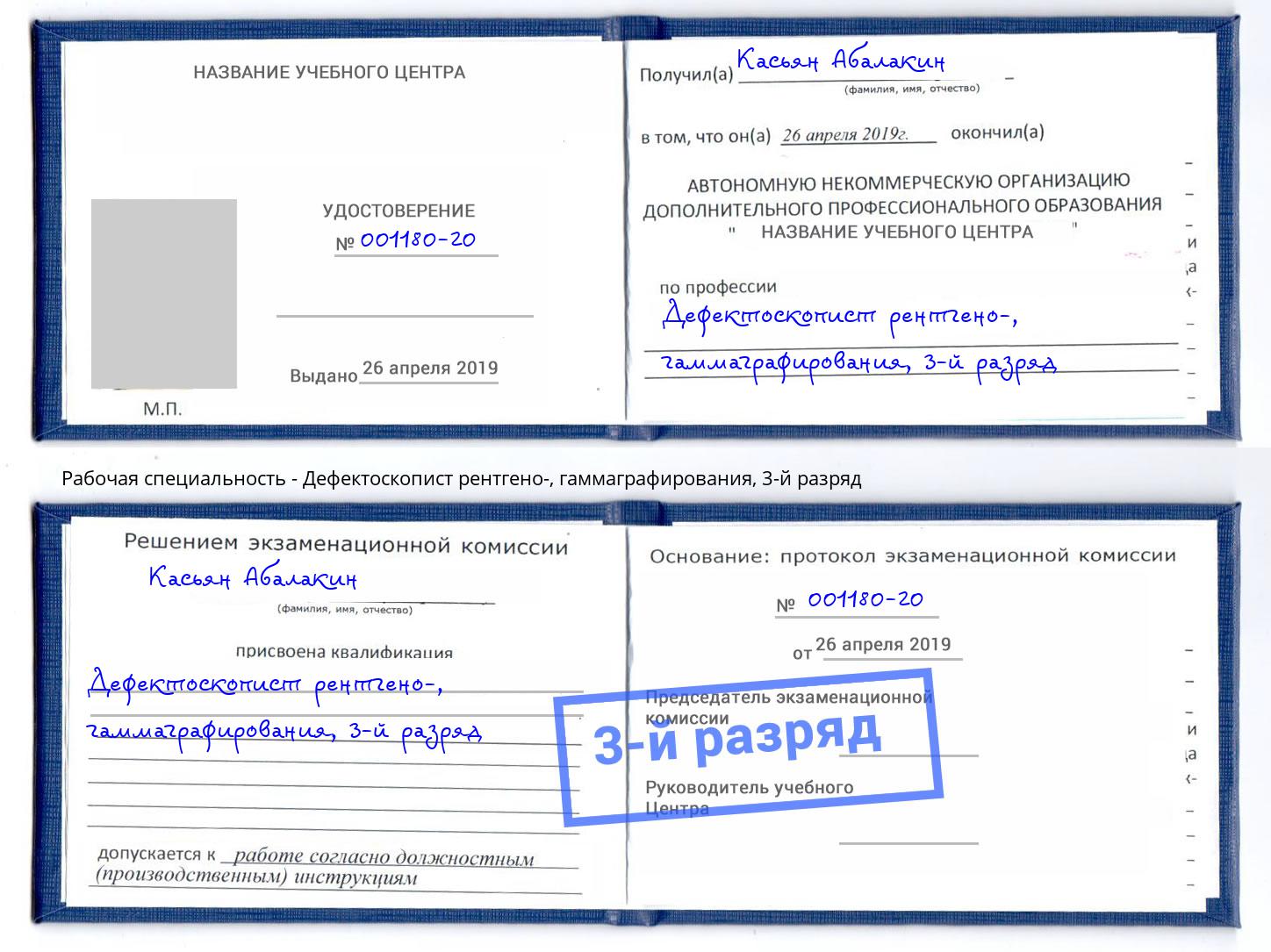 корочка 3-й разряд Дефектоскопист рентгено-, гаммаграфирования Сертолово