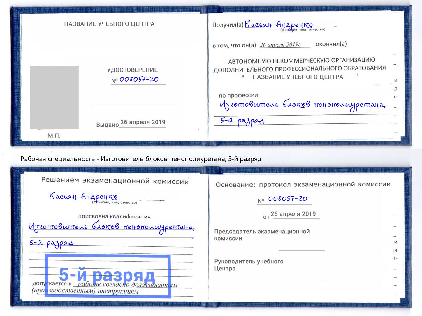 корочка 5-й разряд Изготовитель блоков пенополиуретана Сертолово