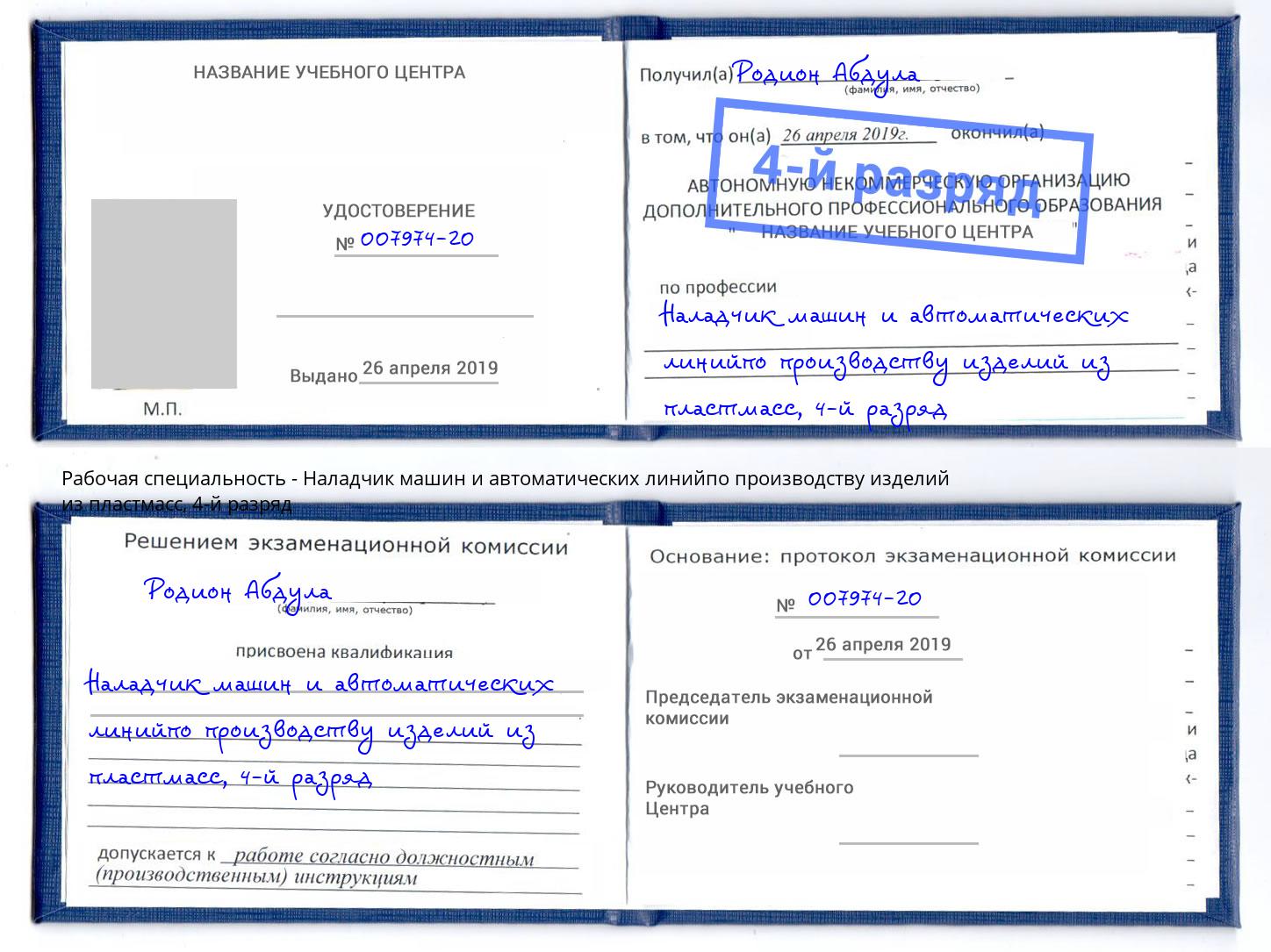 корочка 4-й разряд Наладчик машин и автоматических линийпо производству изделий из пластмасс Сертолово