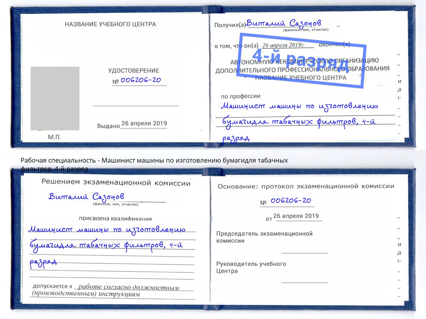 корочка 4-й разряд Машинист машины по изготовлению бумагидля табачных фильтров Сертолово