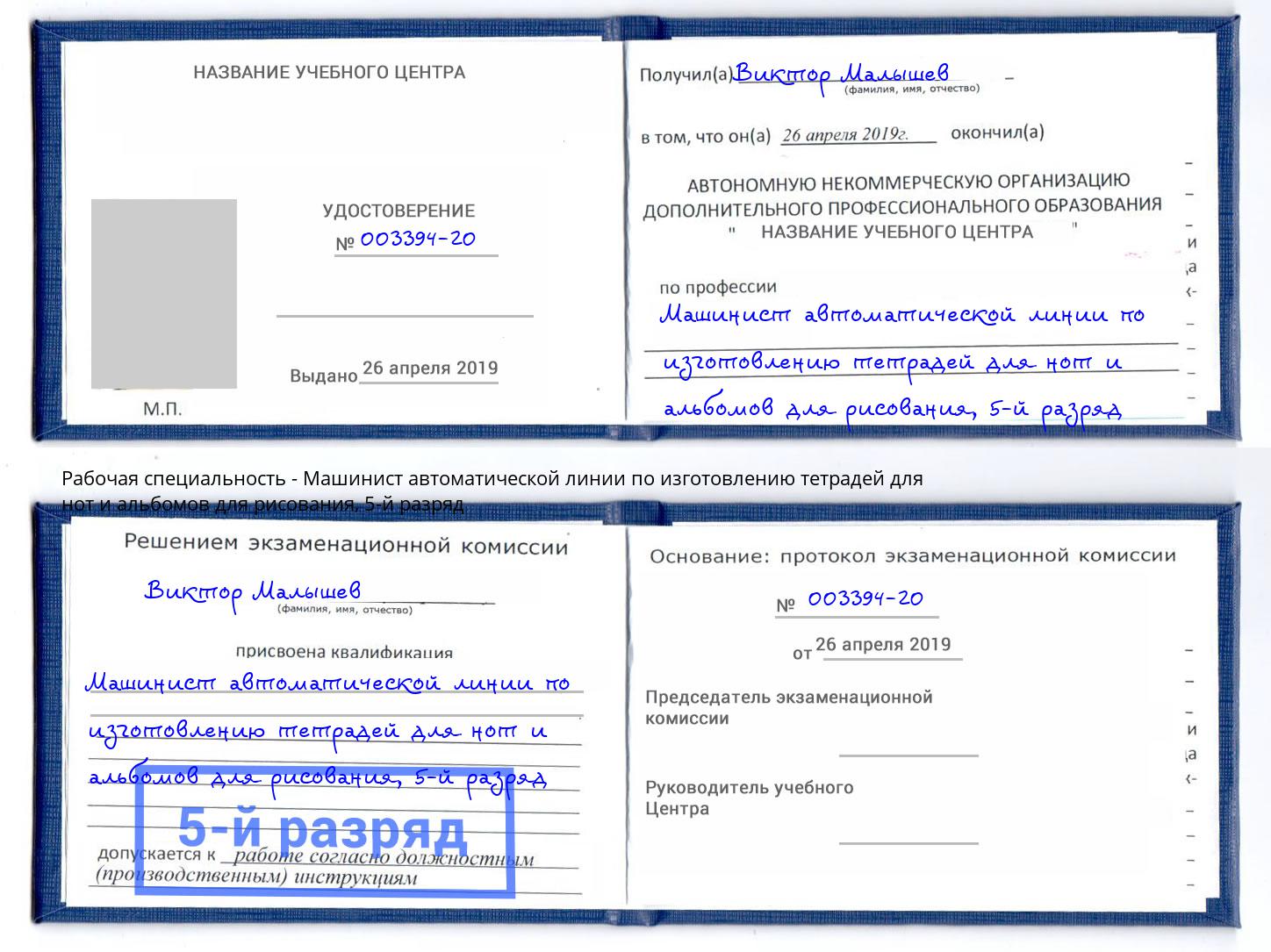 корочка 5-й разряд Машинист автоматической линии по изготовлению тетрадей для нот и альбомов для рисования Сертолово