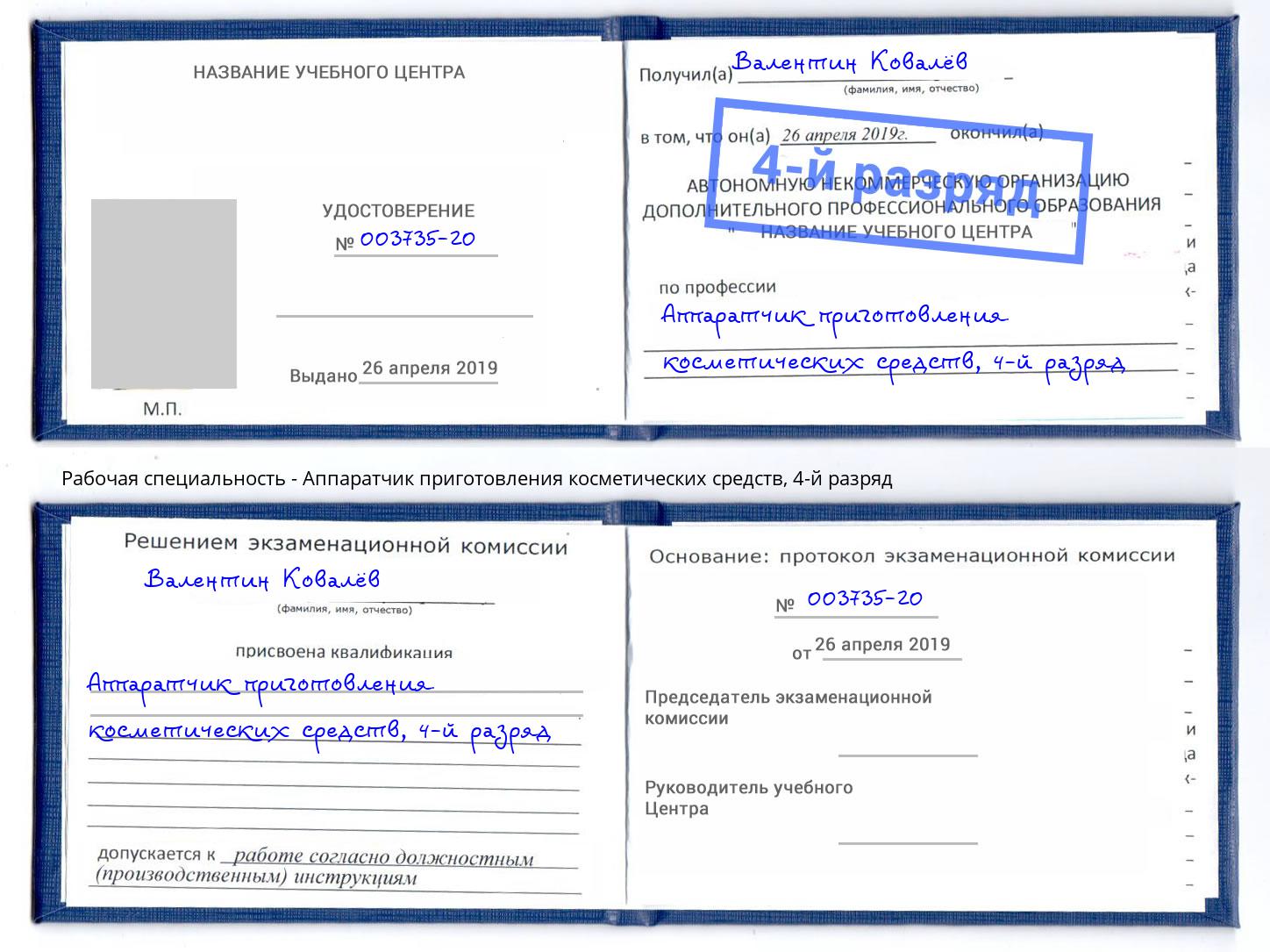 корочка 4-й разряд Аппаратчик приготовления косметических средств Сертолово