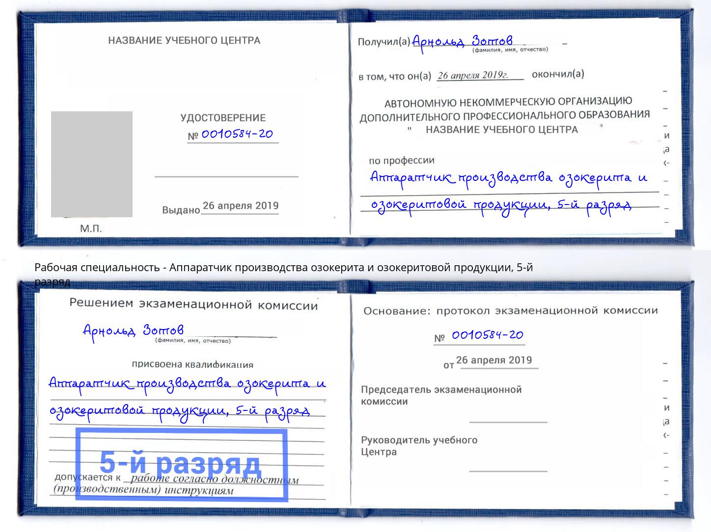 корочка 5-й разряд Аппаратчик производства озокерита и озокеритовой продукции Сертолово