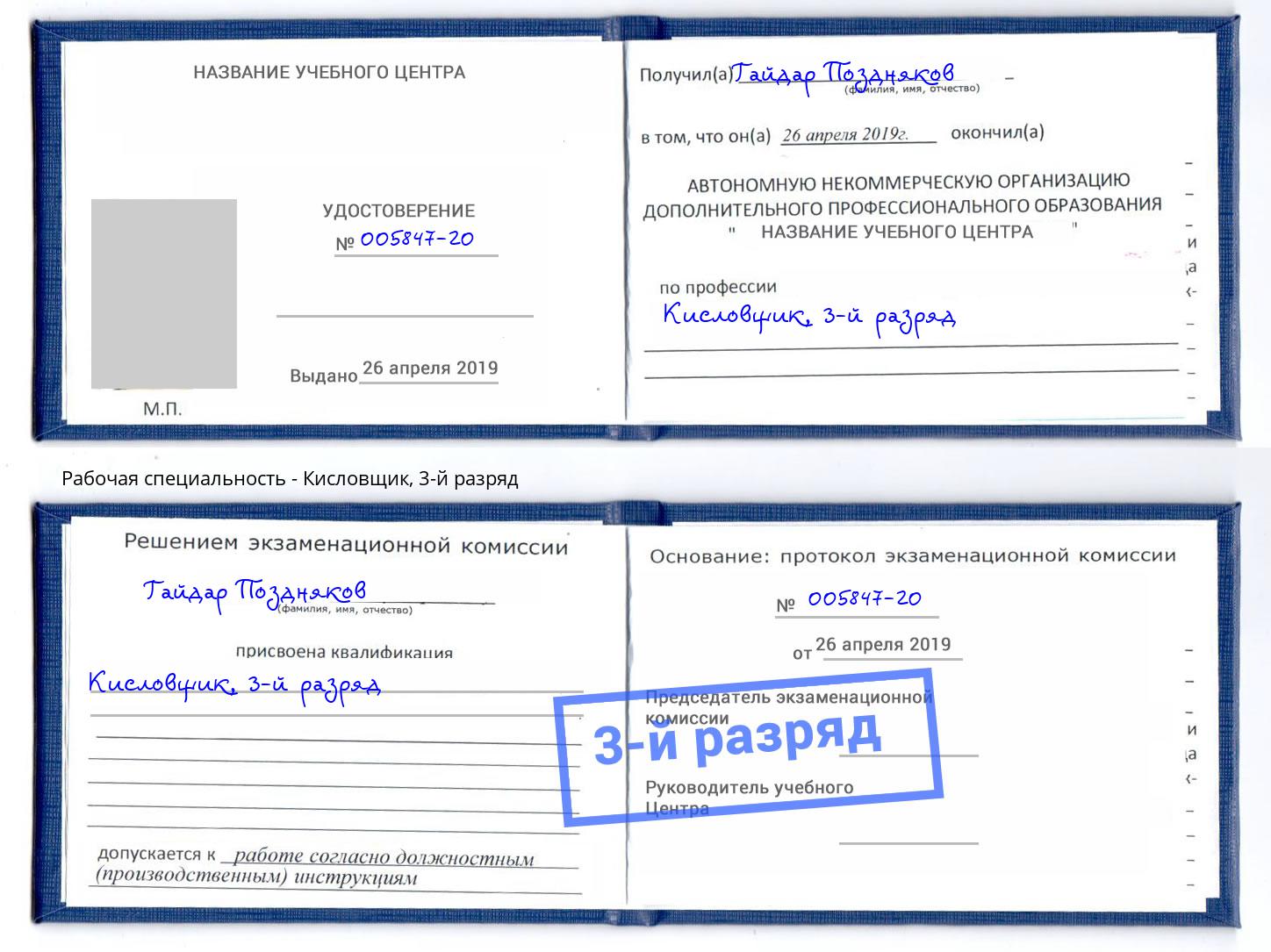 корочка 3-й разряд Кисловщик Сертолово