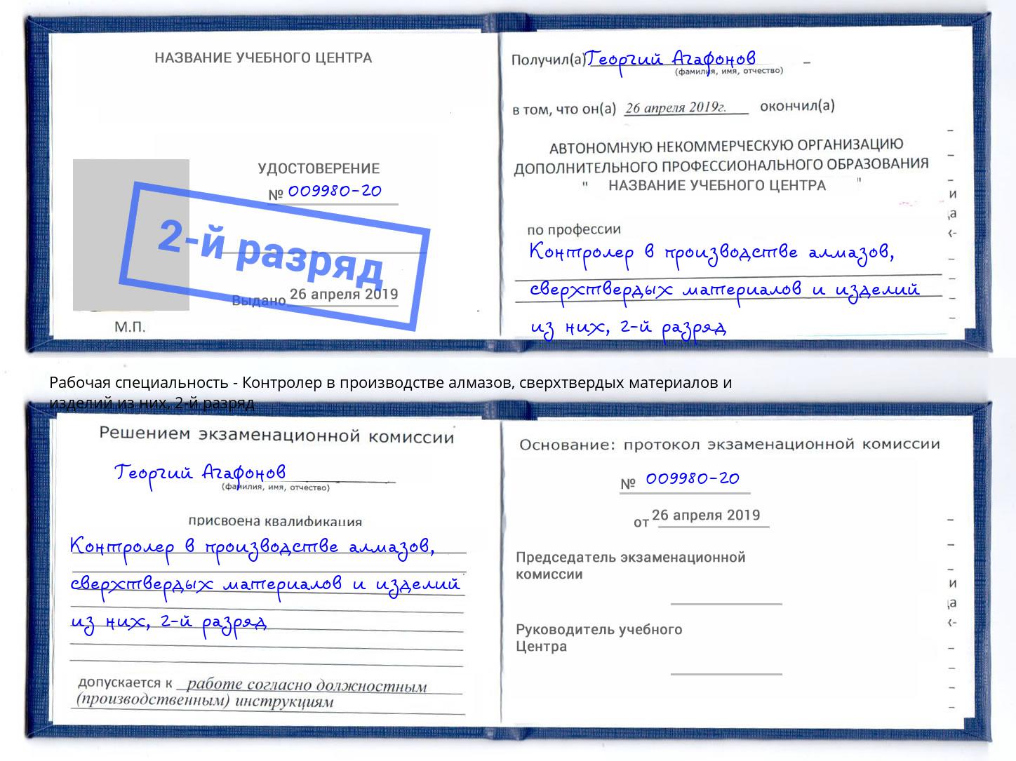 корочка 2-й разряд Контролер в производстве алмазов, сверхтвердых материалов и изделий из них Сертолово