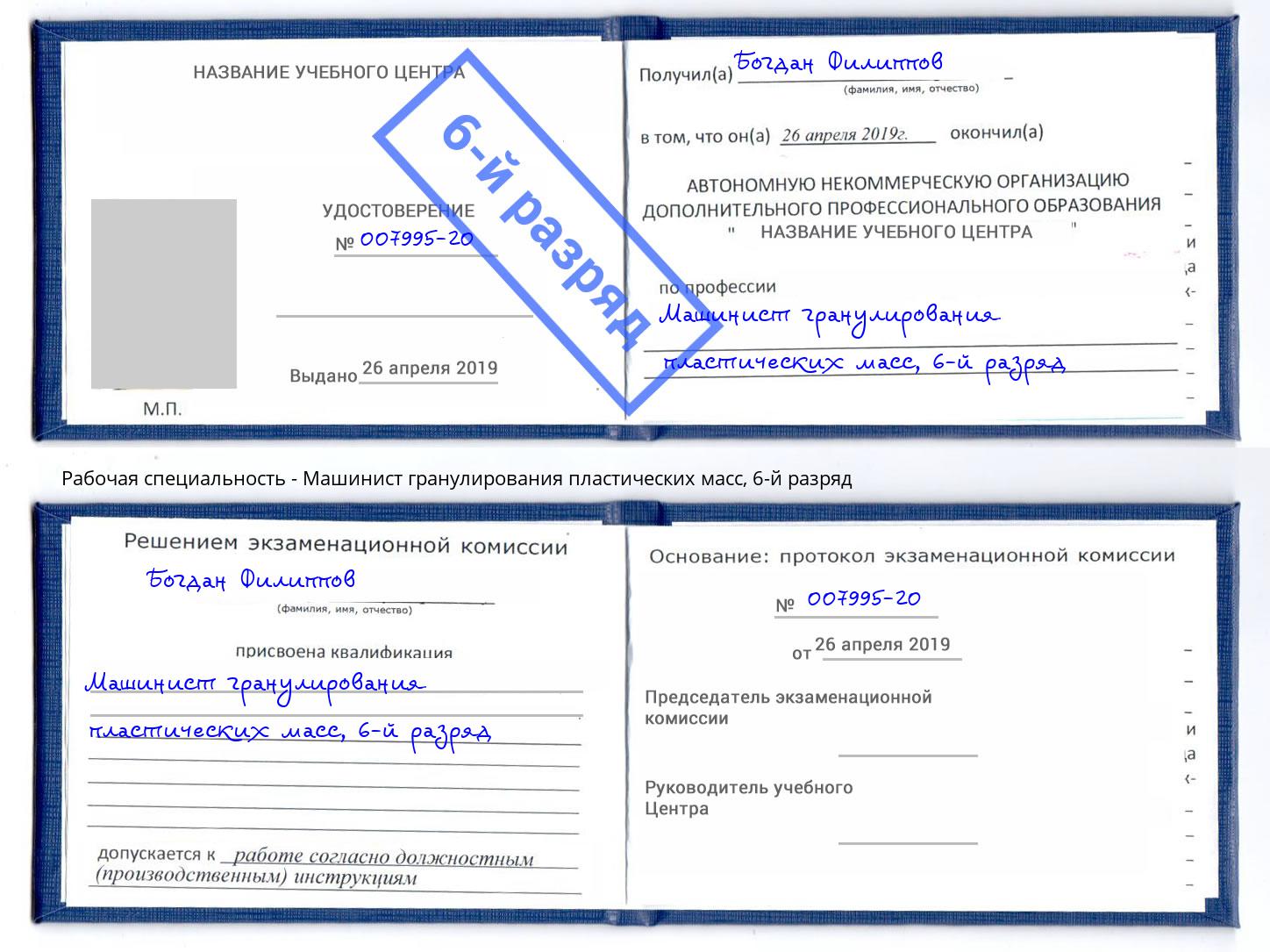 корочка 6-й разряд Машинист гранулирования пластических масс Сертолово