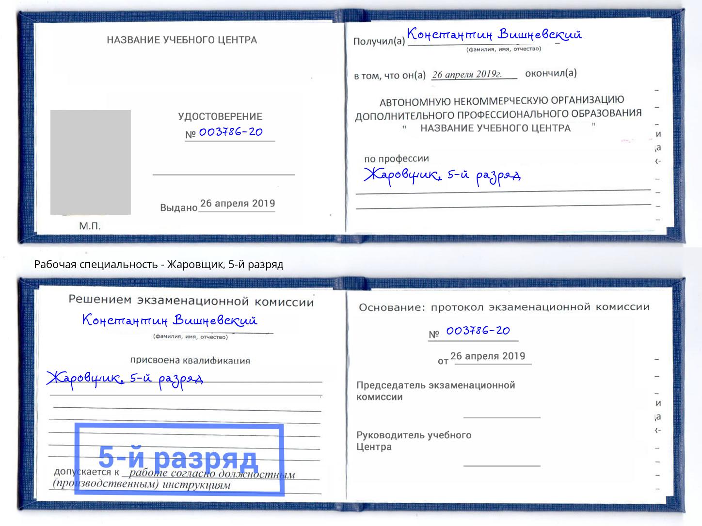 корочка 5-й разряд Жаровщик Сертолово