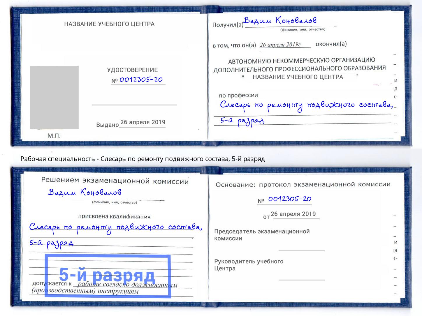 корочка 5-й разряд Слесарь по ремонту подвижного состава Сертолово