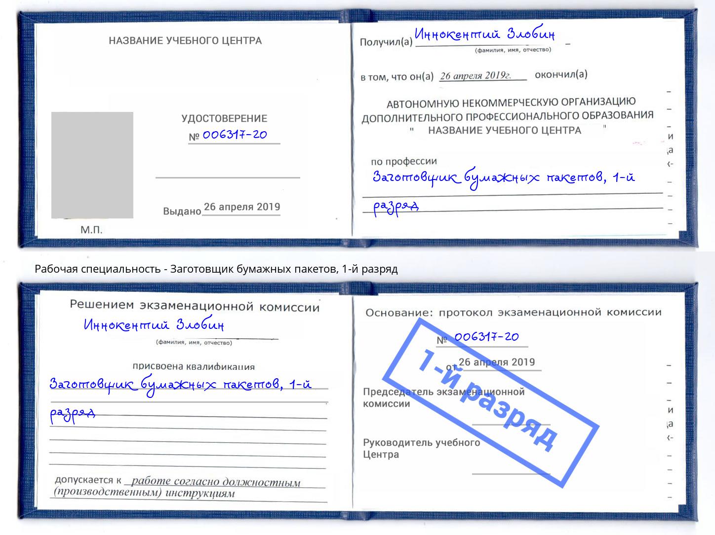 корочка 1-й разряд Заготовщик бумажных пакетов Сертолово