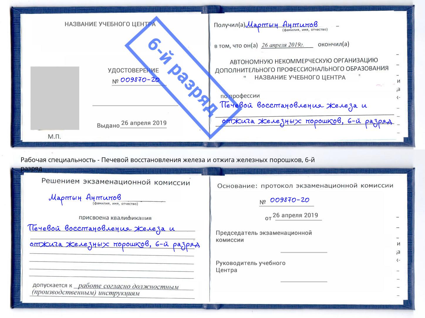 корочка 6-й разряд Печевой восстановления железа и отжига железных порошков Сертолово