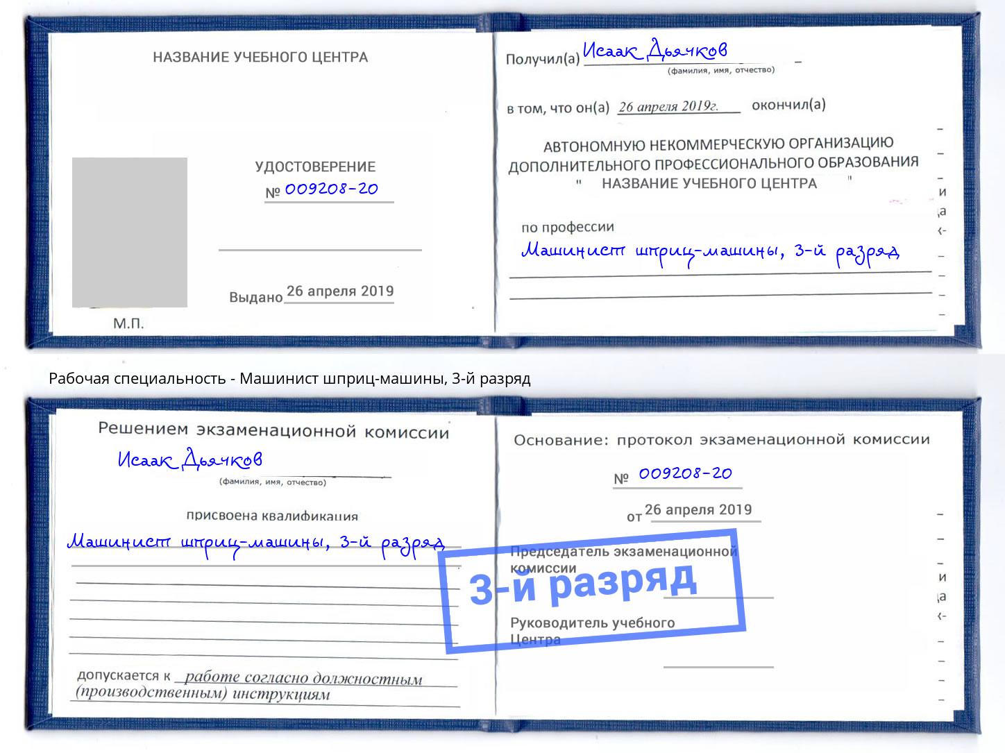 корочка 3-й разряд Машинист шприц-машины Сертолово