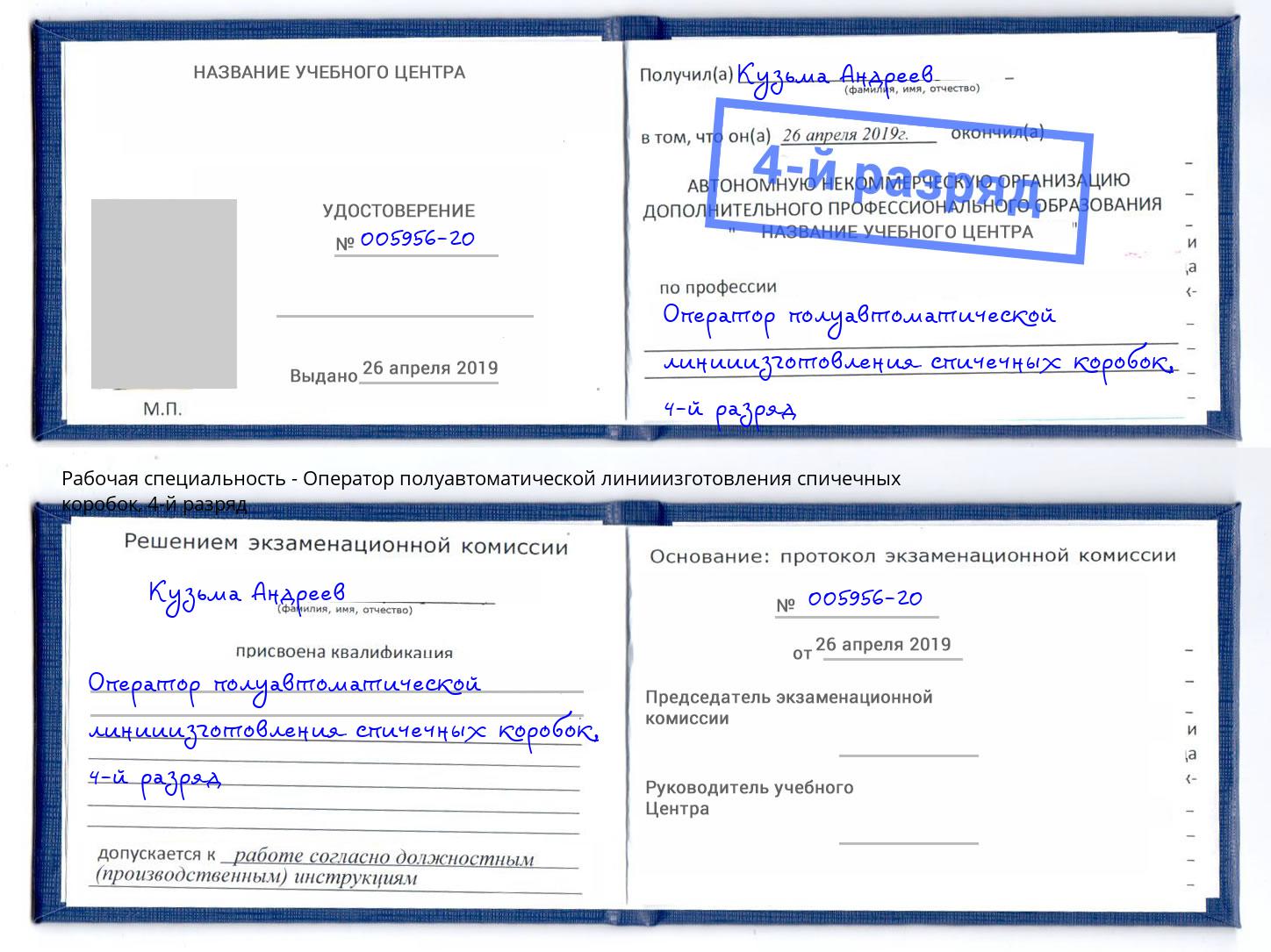 корочка 4-й разряд Оператор полуавтоматической линииизготовления спичечных коробок Сертолово