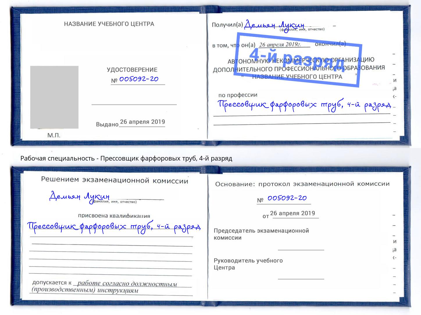 корочка 4-й разряд Прессовщик фарфоровых труб Сертолово