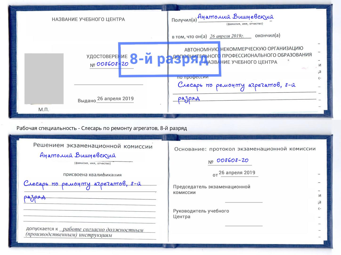 корочка 8-й разряд Слесарь по ремонту агрегатов Сертолово