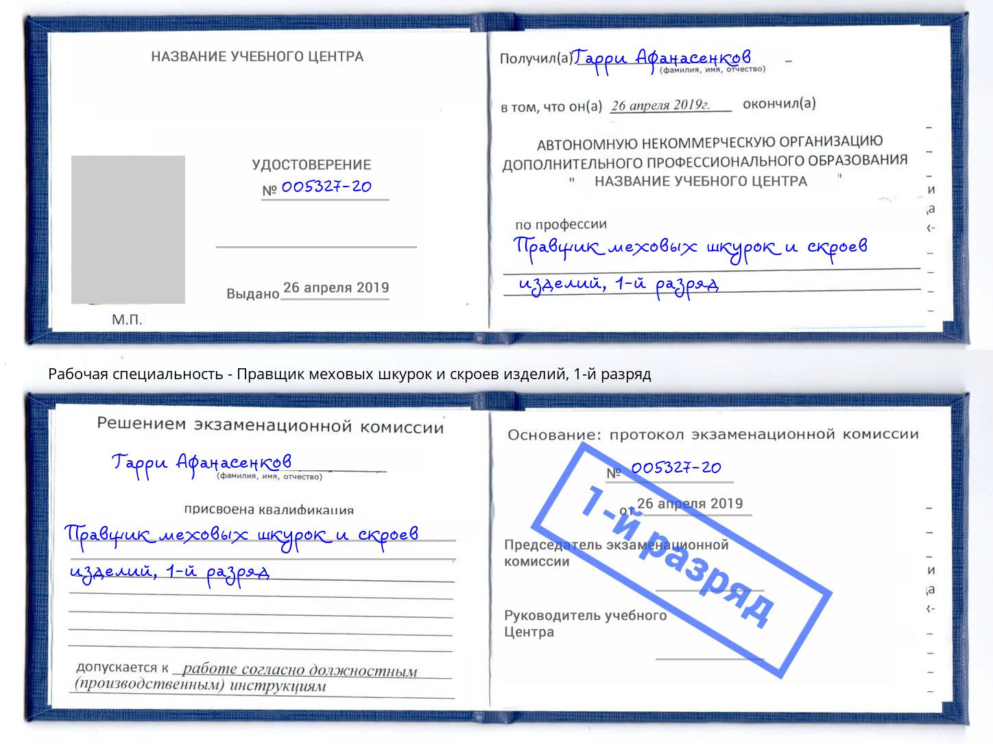 корочка 1-й разряд Правщик меховых шкурок и скроев изделий Сертолово
