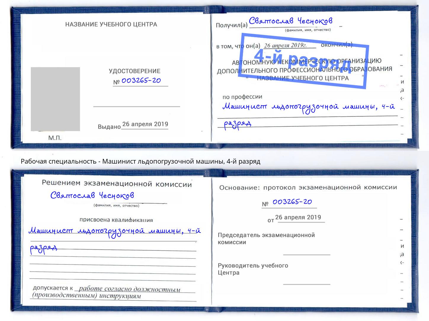корочка 4-й разряд Машинист льдопогрузочной машины Сертолово