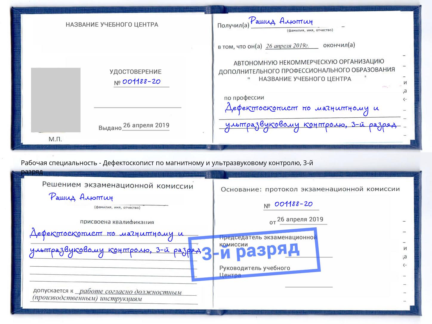корочка 3-й разряд Дефектоскопист по магнитному и ультразвуковому контролю Сертолово