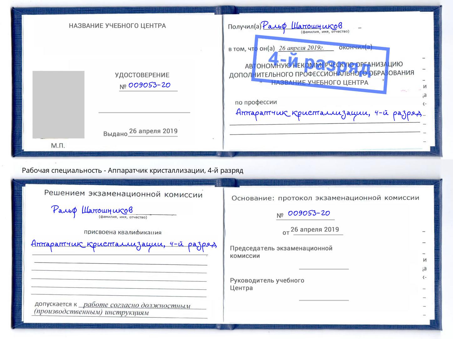 корочка 4-й разряд Аппаратчик кристаллизации Сертолово