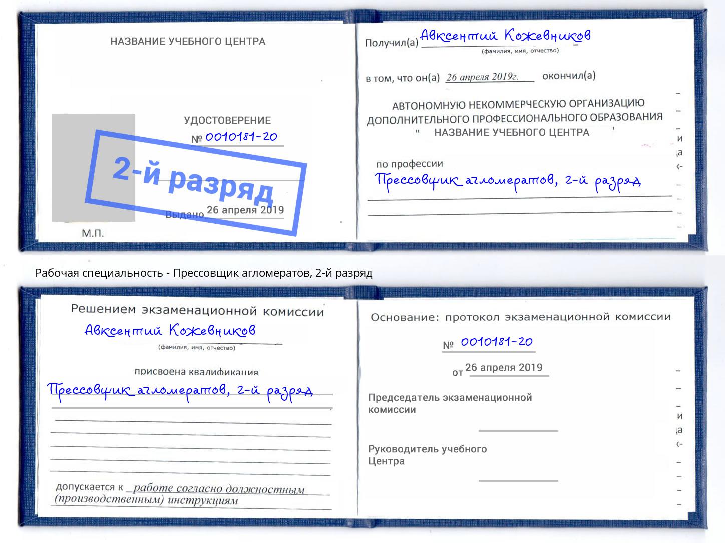 корочка 2-й разряд Прессовщик агломератов Сертолово