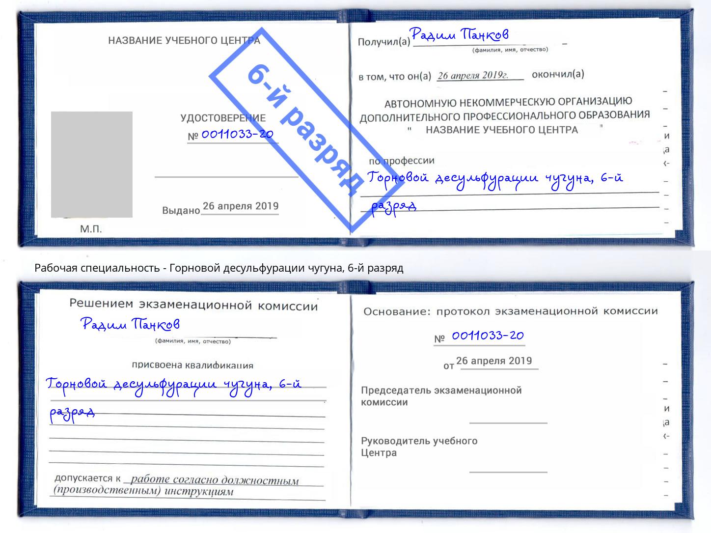 корочка 6-й разряд Горновой десульфурации чугуна Сертолово