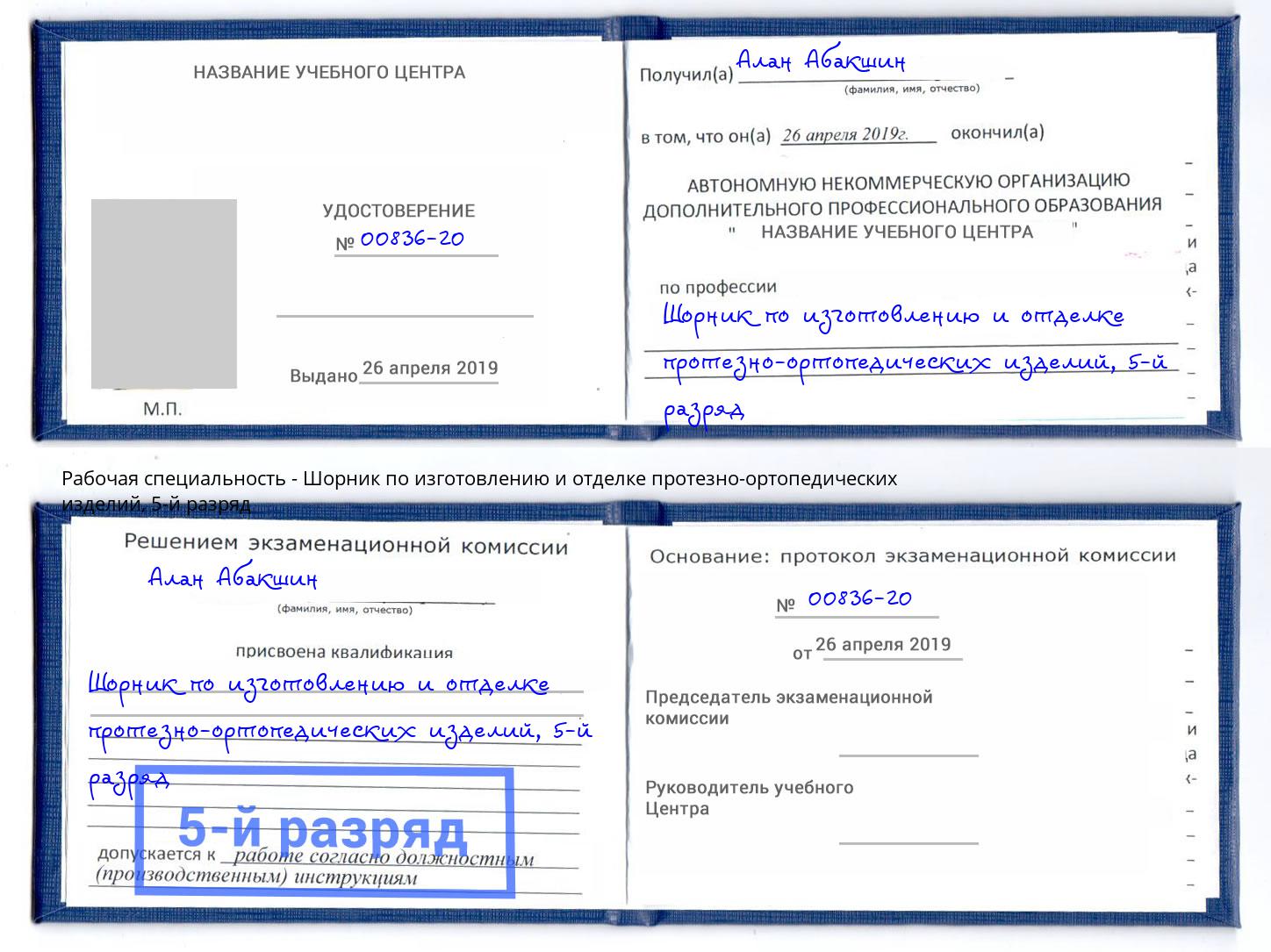 корочка 5-й разряд Шорник по изготовлению и отделке протезно-ортопедических изделий Сертолово