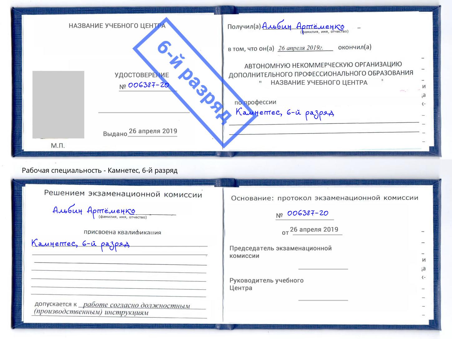 корочка 6-й разряд Камнетес Сертолово