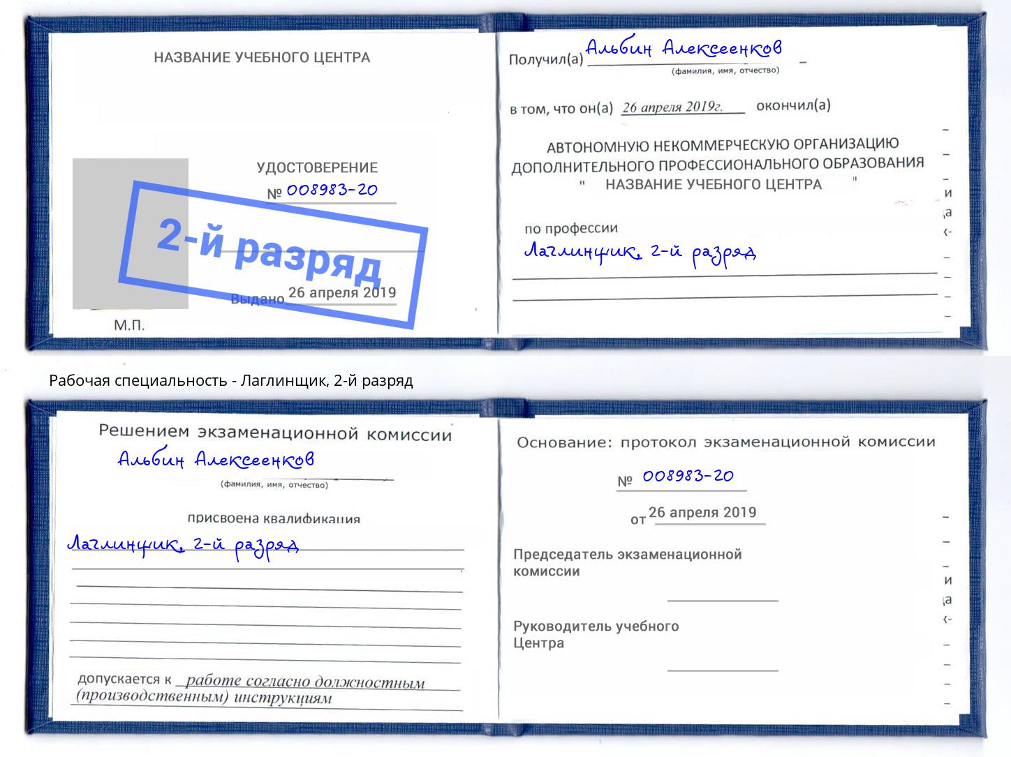 корочка 2-й разряд Лаглинщик Сертолово