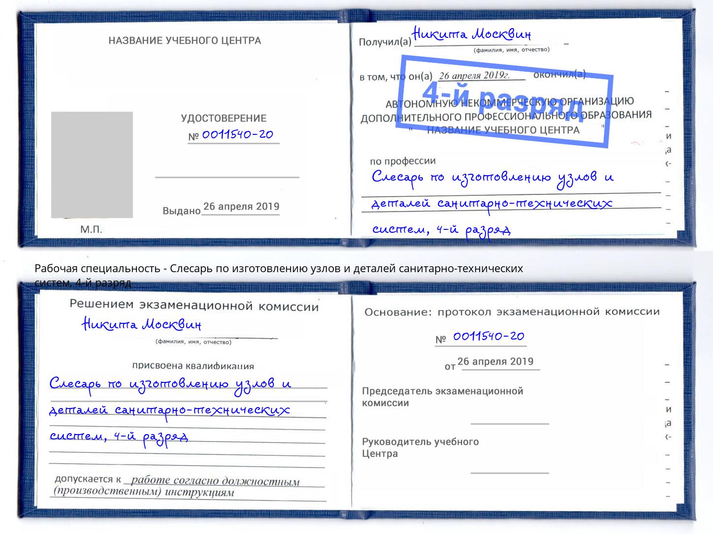 корочка 4-й разряд Слесарь по изготовлению узлов и деталей санитарно-технических систем Сертолово