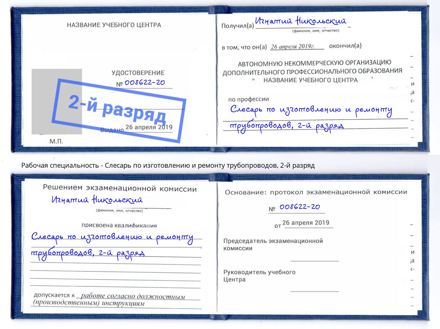 корочка 2-й разряд Слесарь по изготовлению и ремонту трубопроводов Сертолово