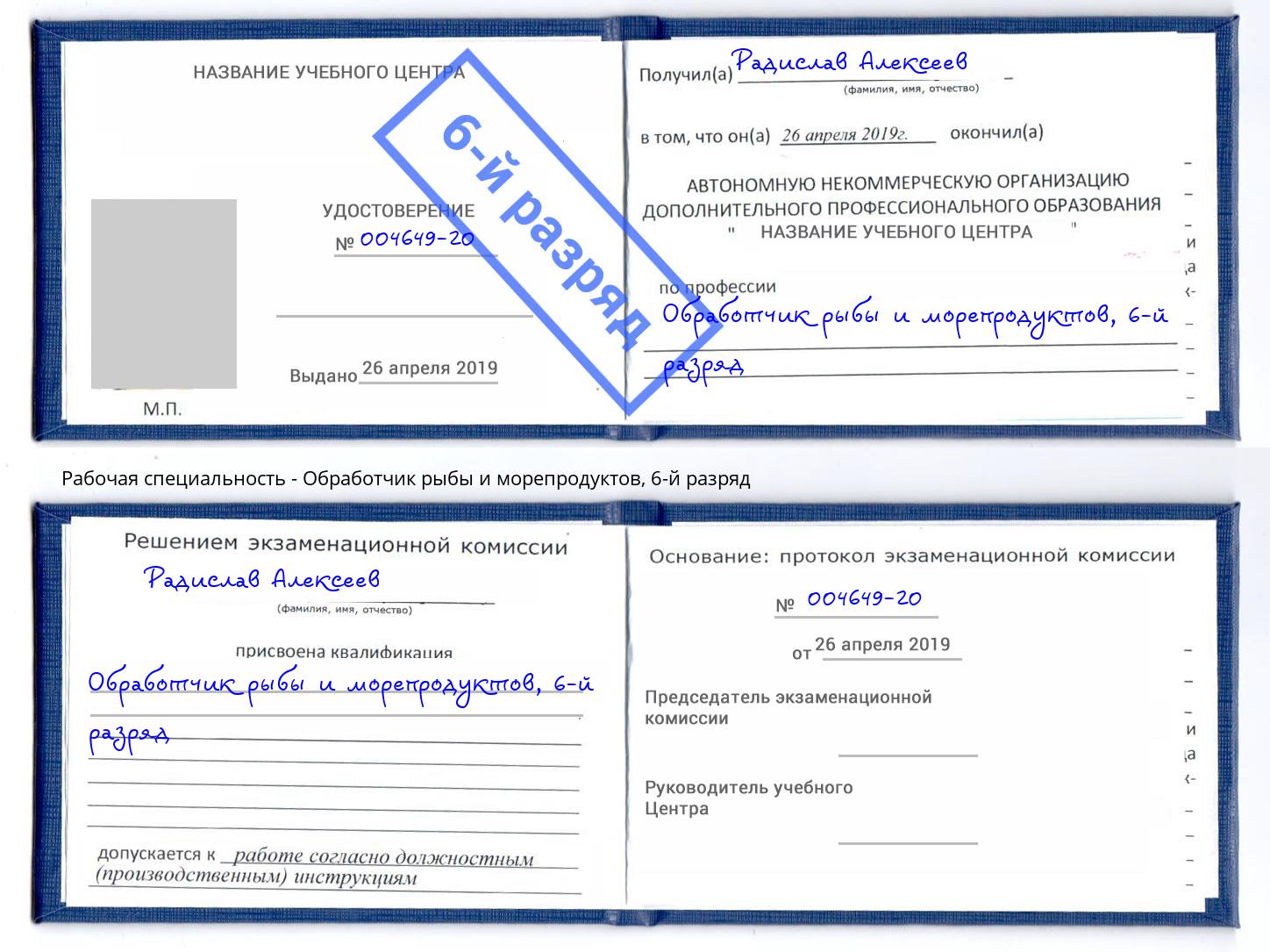 корочка 6-й разряд Обработчик рыбы и морепродуктов Сертолово