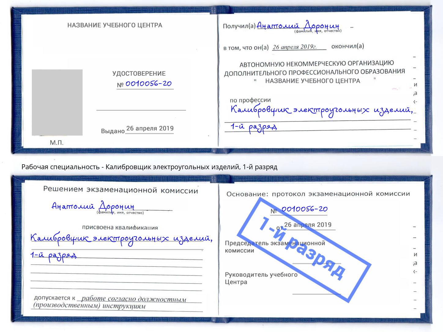 корочка 1-й разряд Калибровщик электроугольных изделий Сертолово