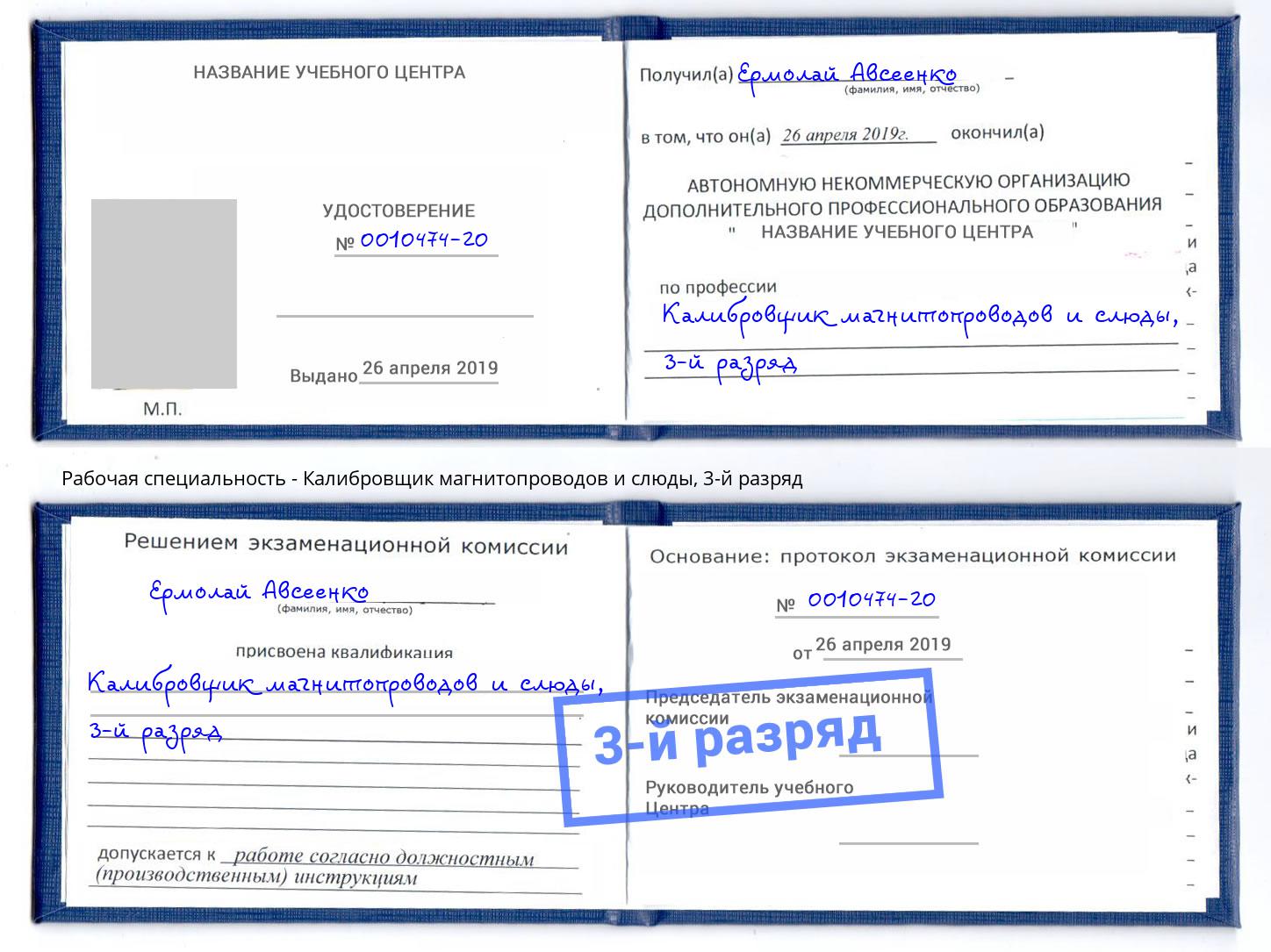 корочка 3-й разряд Калибровщик магнитопроводов и слюды Сертолово