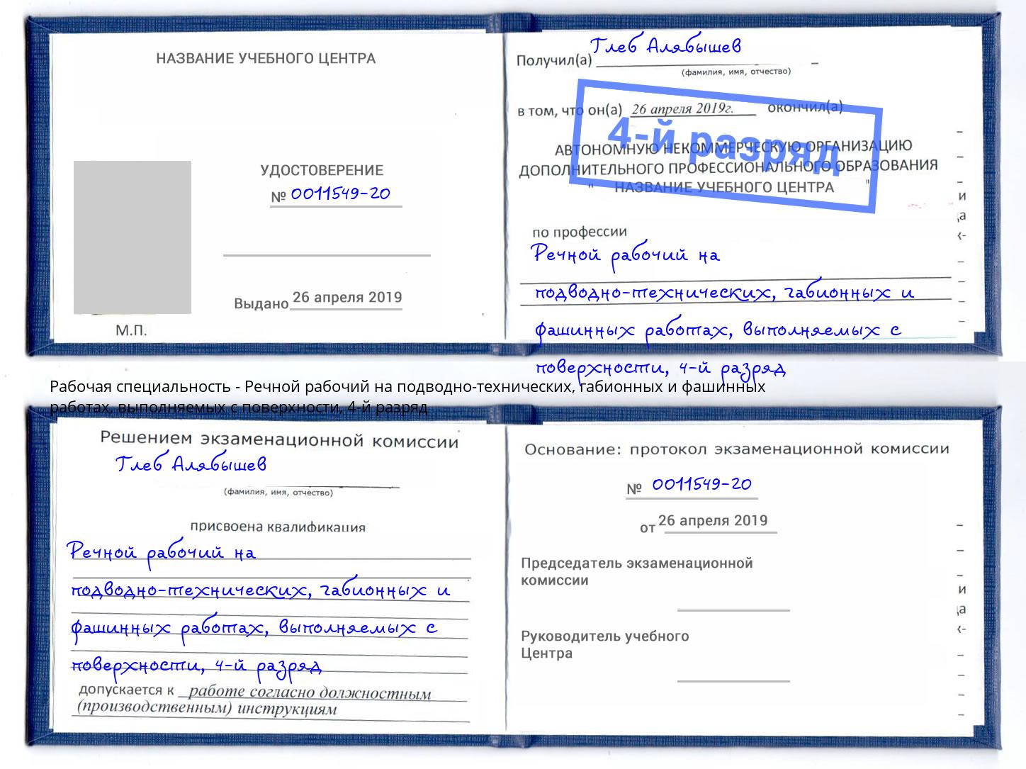 корочка 4-й разряд Речной рабочий на подводно-технических, габионных и фашинных работах, выполняемых с поверхности Сертолово